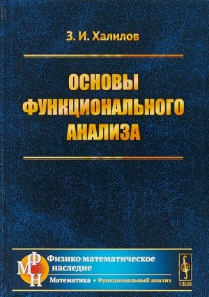 Основы функционального анализа