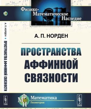 Пространства аффинной связности