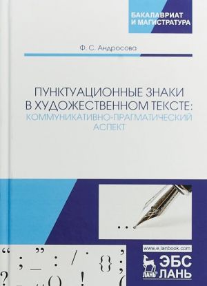 Пунктуационные знаки в художественном тексте. Коммуникативно-прагматический аспект