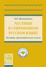 Chastitsy v sovremennom russkom jazyke. Razvitie grammaticheskogo klassa. Uchebnoe posobie