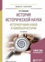 Istorija istoricheskoj nauki. Istoriografija novoj i novejshej istorii. Uchebnik dlja akademicheskogo bakalavriata