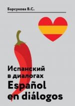 Испанский в диалогах. Учебное пособие / Espanol en dialogos