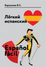 Ljogkij ispanskij. Espanol facil. Uchebnoe posobie