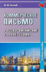 Kommercheskoe pismo. Russko-kitajskie sootvetstvija. Uchebnoe posobie