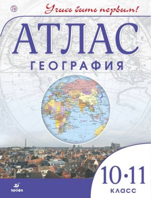 Geografija. 10-11 klassy. Atlas