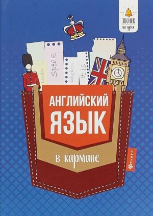 Английский язык в кармане. Справочник для 7-11 классов