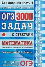 ОГЭ. Математика. 3000 задач с ответами. Все задания части 1 "Закрытый сегмент"