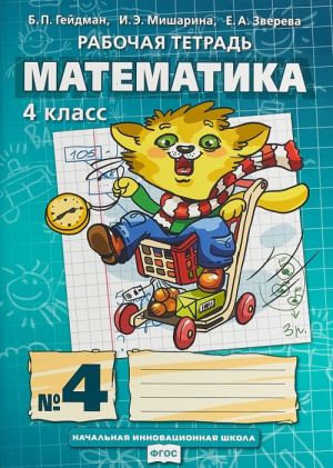 Математика. 4 класс. Рабочая тетрадь. В 4 частях. Часть 4