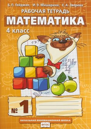 Matematika. 4 klass. Rabochaja tetrad. V 4 chastjakh. Chast 1