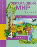 Окружающий мир. 4 класс. Учебник. В 2 частях. Часть 2