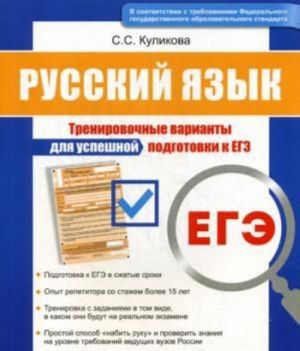 EGE. Russkij jazyk. Trenirovochnye varianty dlja uspeshnoj podgotovki k EGE