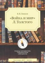 Война и мир Л.Толстого