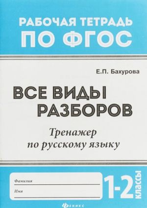 Trenazher po russkomu jazyku. 1-2 klassy. Vse vidy razborov