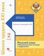 Russkij jazyk. Poznavatelnye istorii s zadanijami. 2 klass. Rabochaja tetrad No 1