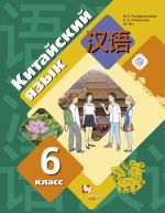 Китайский язык. 6 класс