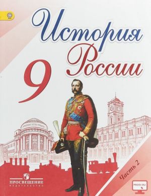 История России. 9 класс. Учебник. В 2 частях. Часть 2