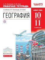 Geografija mira. 10-11klassy. Bazovyj uroven. Rabochaja tetrad. K uchebniku A. P. Kuznetsova, E. V. Kim