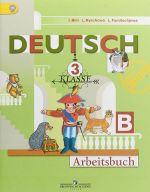 Deutsch: 3 Klasse: Arbeitsbuch / Nemetskij jazyk. 3 klass. Rabochaja tetrad. V 2 chastjakh. Chast B