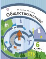 Обществознание. 6 класс. Учебник