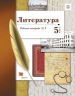 Literatura. 5 klass. Rabochaja tetrad № 1