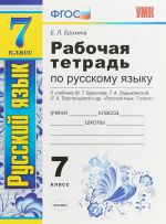 Russkij jazyk. 7 klass. Rabochaja tetrad k uchebniku M. T. Baranova, T. A. Ladyzhenskoj, L. A. Trostentsovoj i dr. "Russkij jazyk. 7 klass"