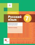 Russkij jazyk. 7 klass. Pravopisanie. Kultura rechi. Rabochaja tetrad