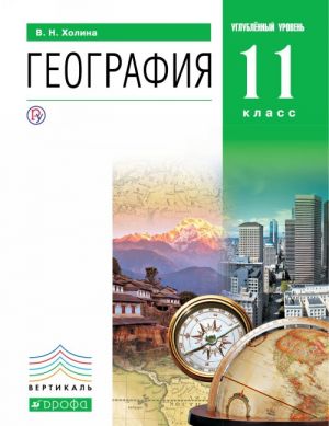 География. 11 класс. Углубленный уровень. Книга 2 .Учебник