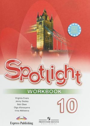 Spotlight 10: Workbook / Английский язык. 10 класс. Базовый уровень. Рабочая тетрадь