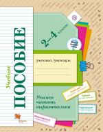 Учимся читать выразительно. 2-4 классы. Учебное пособие