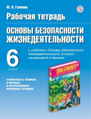 Osnovy bezopasnosti zhiznedejatelnosti. Bezopasnost cheloveka v opasnykh i ekstremalnykh uslovijakh. 6 klass. Rabochaja tetrad