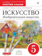 Искусство. Изобразительное искусство. 5 класс. Рабочий альбом к учебнику С. П. Ломова, С. Е. Игнатьева, М. В. Кармазиной