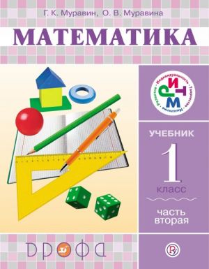 Matematika. 1 klass. Uchebnik. V 2 chastjakh. Chast 2