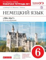 Nemetskij jazyk. 2-j god obuchenija. 6 klass. Rabochaja tetrad №1 k uchebniku O. A. Radchenko, G. Khebeler