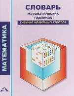 Slovar matematicheskikh terminov uchenika nachalnykh klassov. 2-4 klassy