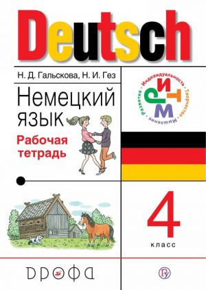 Deutsch / Nemetskij jazyk. 4 klass. Rabochaja tetrad