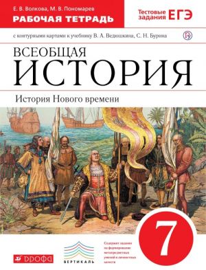 Vseobschaja istorija. Istorija Novogo vremeni. 7 klass. Rabochaja tetrad. S konturnymi kartami k uchebniku V. A. Vedjushkina, S. N. Burina