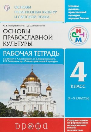 Основы религиозных культур и светской этики. Основы православной культуры. Рабочая тетрадь.4 класс