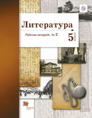 Literatura. 5 klass. Rabochaja tetrad №2