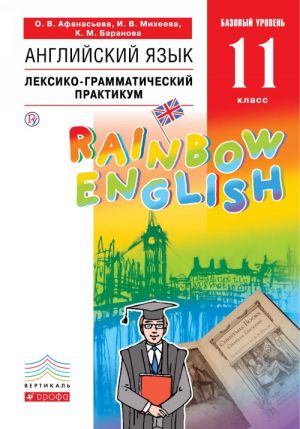 Anglijskij jazyk. Bazovyj uroven. 11 klass. Leksiko-grammaticheskij praktikum