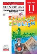 Английский язык. Базовый уровень. 11 класс. Лексико-грамматический практикум