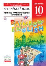 Английский язык. 10 класс. Базовый уровень. Лексико-грамматический практикум