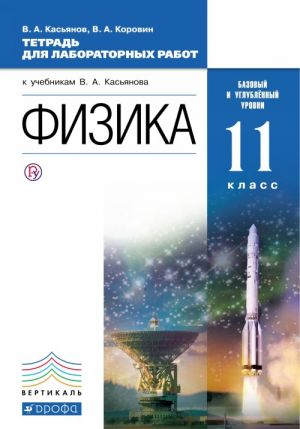 Fizika. 11 klass. Bazovyj i uglublennyj urovni. Tetrad dlja laboratornykh rabot k uchebnikam V. A. Kasjanova