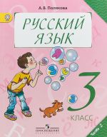 Русский язык. 3 класс. Учебник. В 2 частях. Часть 2