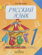 Русский язык. 1 класс. Учебник