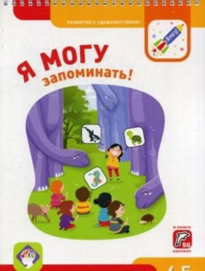 Я могу запоминать! 4-5 лет