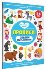 Сказки братьев Гримм. Прописи. 5-6 лет