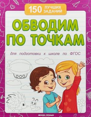 Obvodim po tochkam (dlja podgotovki k shkole)