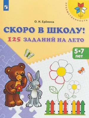 Скоро в школу! 125 заданий на лето. Пособие для детей 5-7 лет