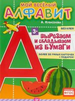 Мой веселый алфавит. Вырезаем и складываем из бумаги. Более 30 умных карточек