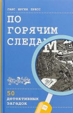 По горячим следам. 50 детективных загадок